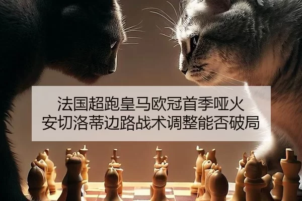 法国超跑皇马欧冠首季哑火 安切洛蒂边路战术调整能否破局