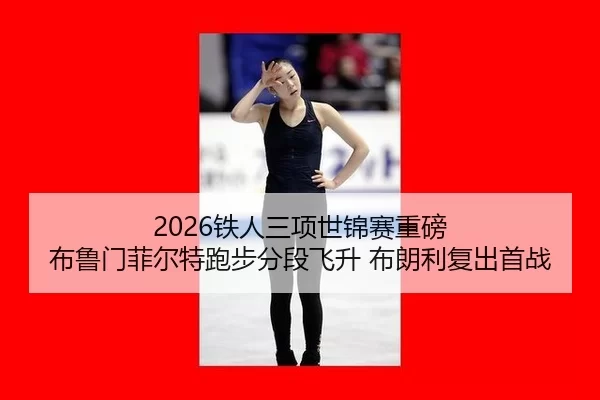 tie-ren-san-xiang-shi-jin-sai-zhong-bang-bu-lu-men-fei-er-te-pao-bu-fen-duan-fei-sheng-bu-lang-li-fu-chu-shou-zhan-2-669.jpg