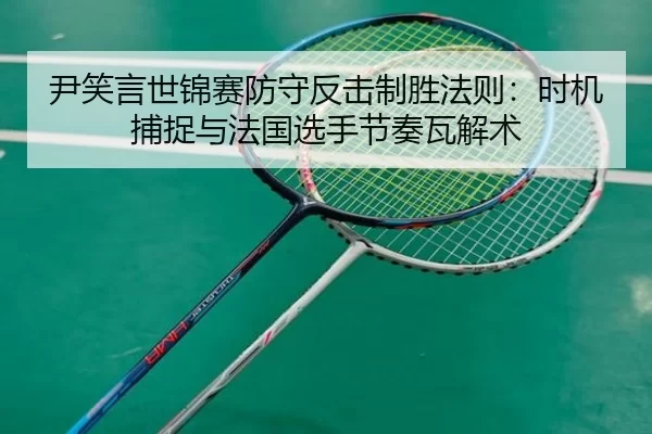 yin-xiao-yan-shi-jin-sai-fang-shou-fan-ji-zhi-sheng-fa-ze-shi-ji-bu-zhuo-yu-fa-guo-xuan-shou-jie-zou-wa-jie-shu-2-450.jpg